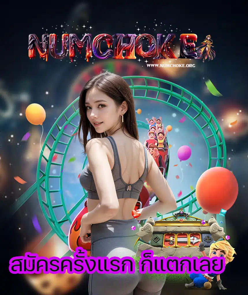 numchoke ทางเข้า