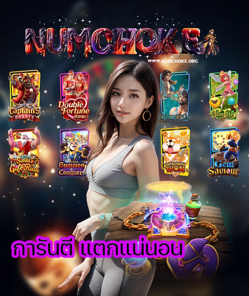numchoke สมัครสมาชิก