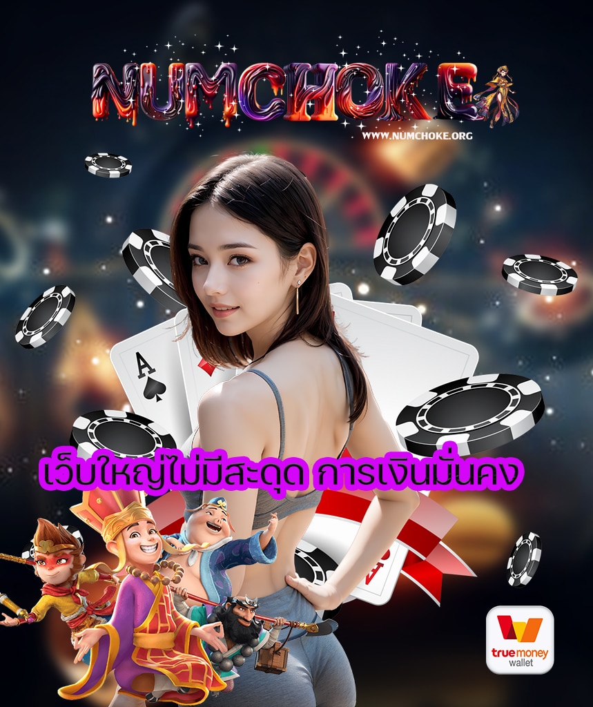 numchoke เว็บคาสิโนออนไลน์