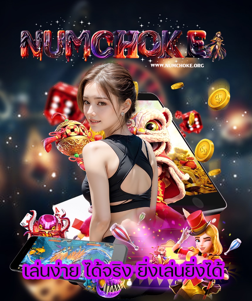 numchoke แจกเครดิตฟรี